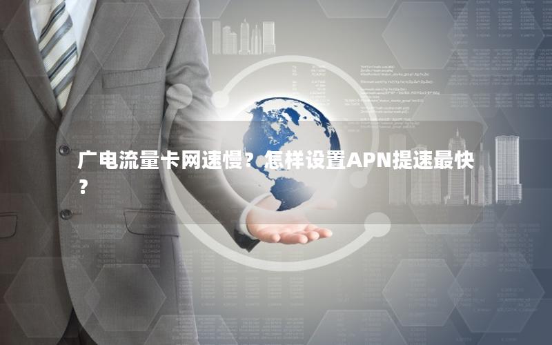 广电流量卡网速慢？怎样设置APN提速最快？