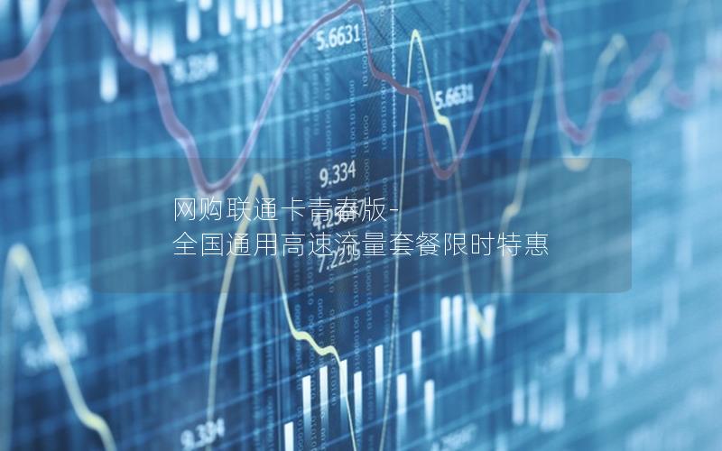 网购联通卡青春版-全国通用高速流量套餐限时特惠
