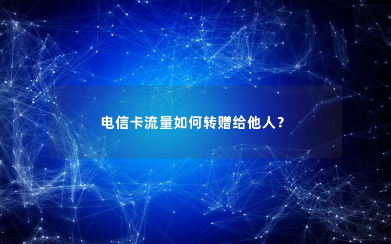 电信卡流量如何转赠给他人？