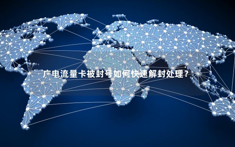 广电流量卡被封号如何快速解封处理？