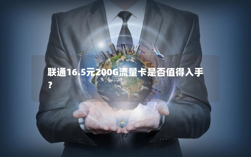 联通16.5元200G流量卡是否值得入手？
