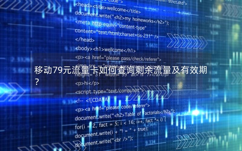 移动79元流量卡如何查询剩余流量及有效期？