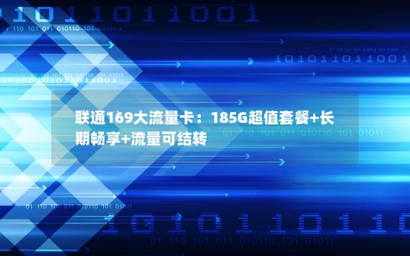 联通169大流量卡：185G超值套餐+长期畅享+流量可结转
