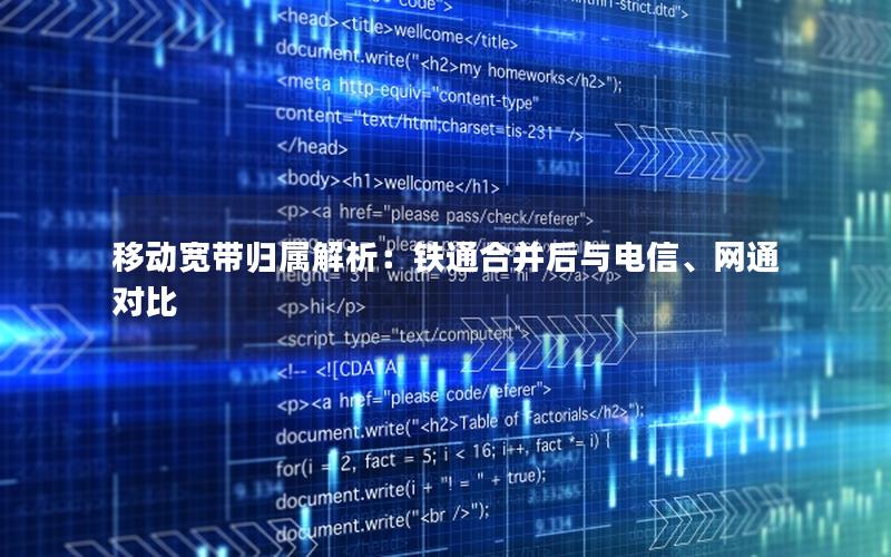移动宽带归属解析：铁通合并后与电信、网通对比