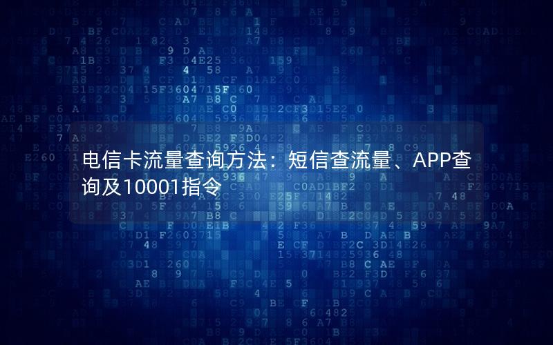 电信卡流量查询方法：短信查流量、APP查询及10001指令