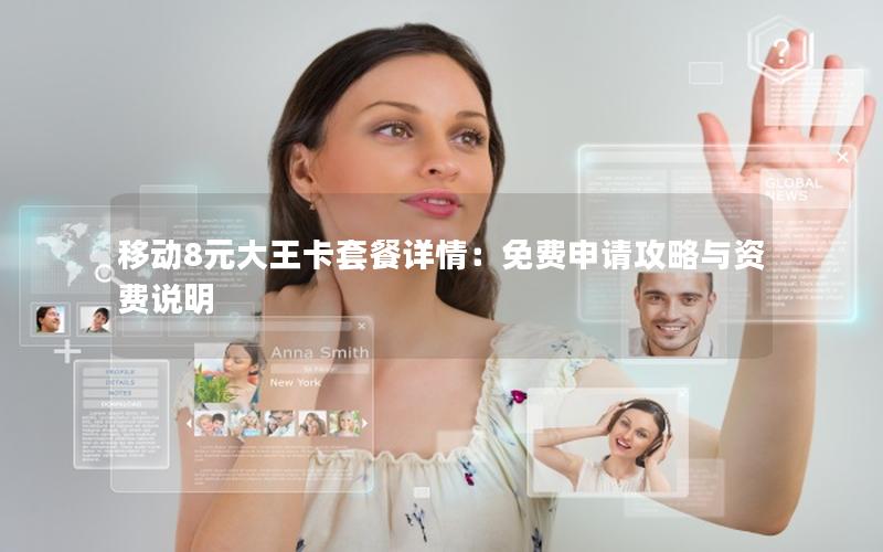 移动8元大王卡套餐详情：免费申请攻略与资费说明
