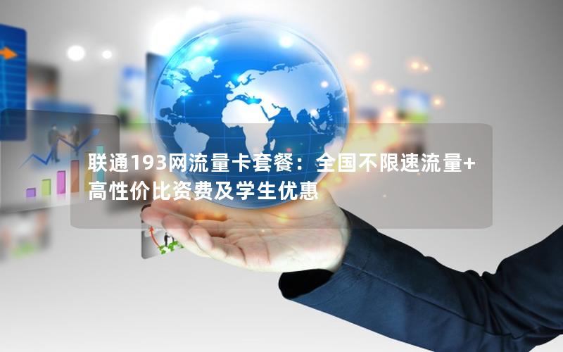 联通193网流量卡套餐：全国不限速流量+高性价比资费及学生优惠