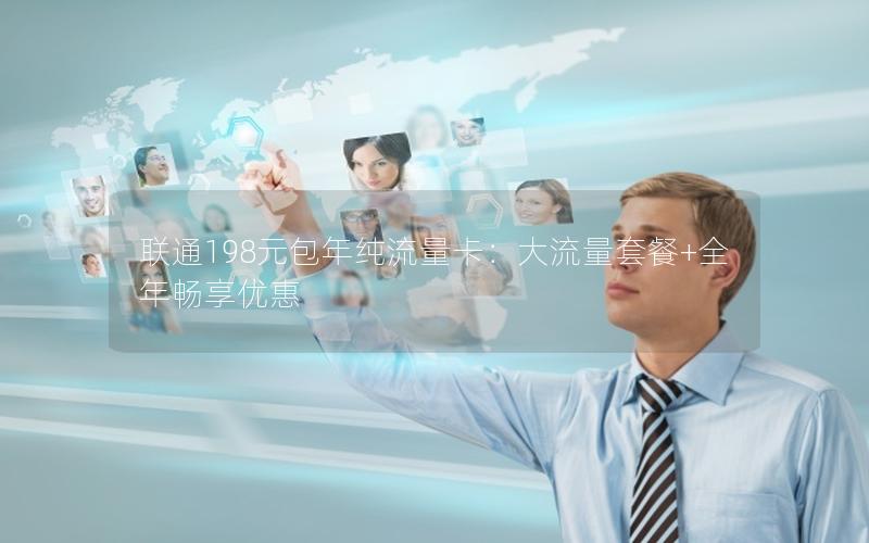 联通198元包年纯流量卡：大流量套餐+全年畅享优惠