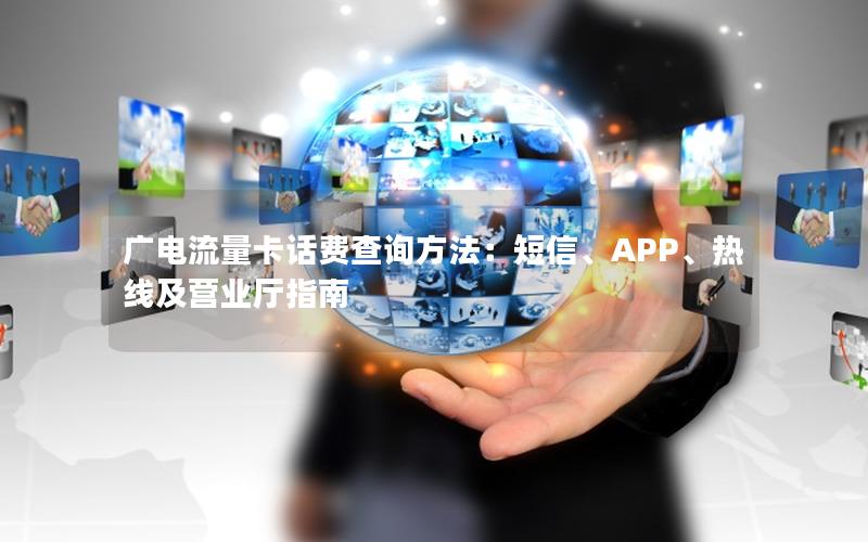 广电流量卡话费查询方法：短信、APP、热线及营业厅指南