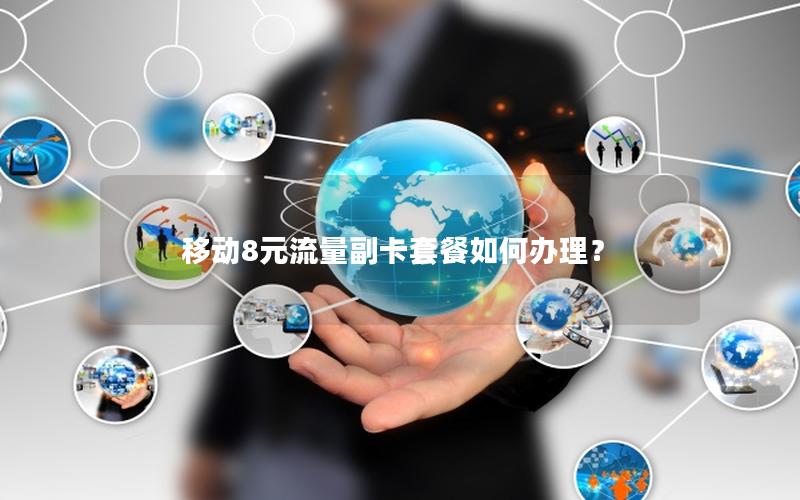 移动8元流量副卡套餐如何办理？