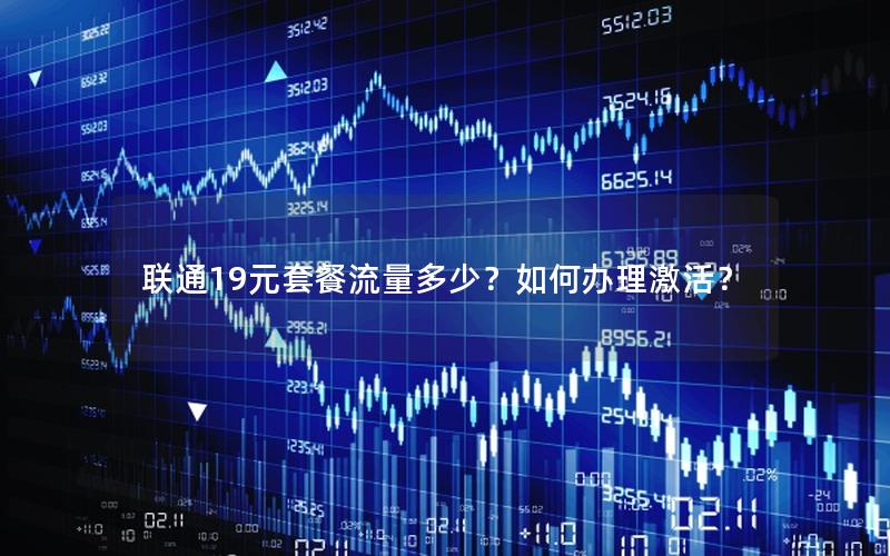 联通19元套餐流量多少？如何办理激活？