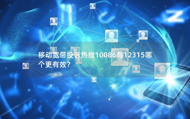 移动宽带投诉热线10086与12315哪个更有效？