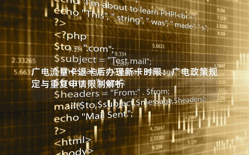 广电流量卡退卡后办理新卡时限：广电政策规定与重复申请限制解析
