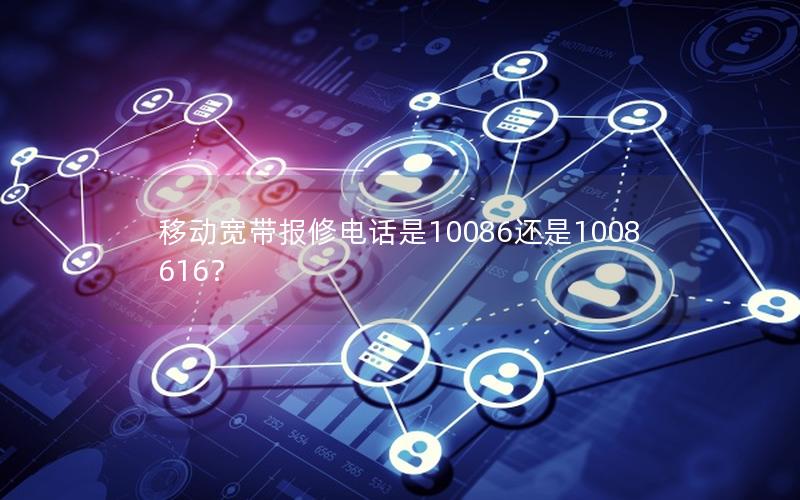 移动宽带报修电话是10086还是1008616？