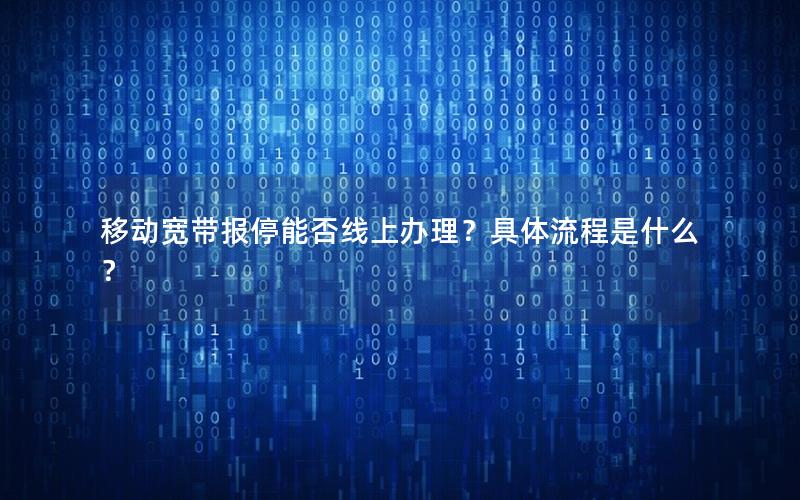 移动宽带报停能否线上办理？具体流程是什么？