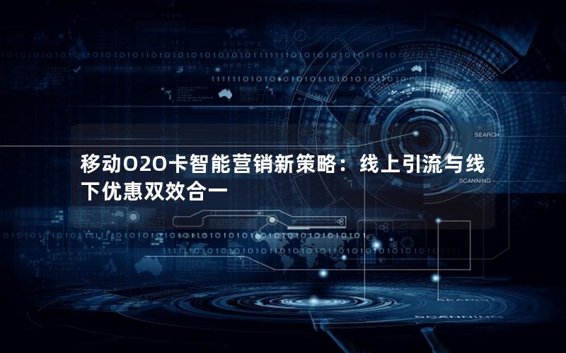 移动O2O卡智能营销新策略：线上引流与线下优惠双效合一