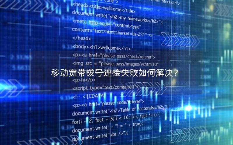 移动宽带拨号连接失败如何解决？