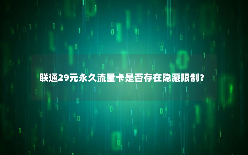 联通29元永久流量卡是否存在隐藏限制？