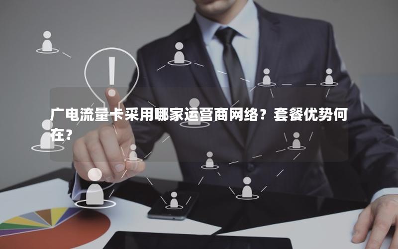 广电流量卡采用哪家运营商网络？套餐优势何在？