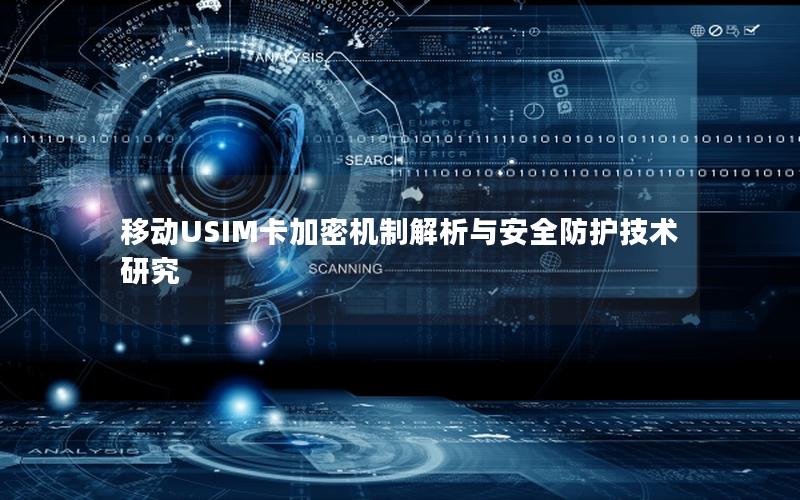 移动USIM卡加密机制解析与安全防护技术研究