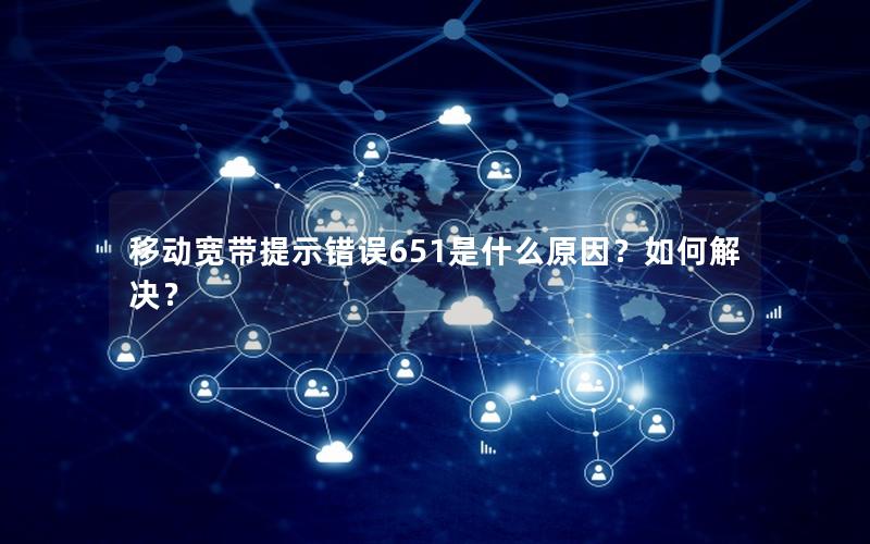 移动宽带提示错误651是什么原因？如何解决？