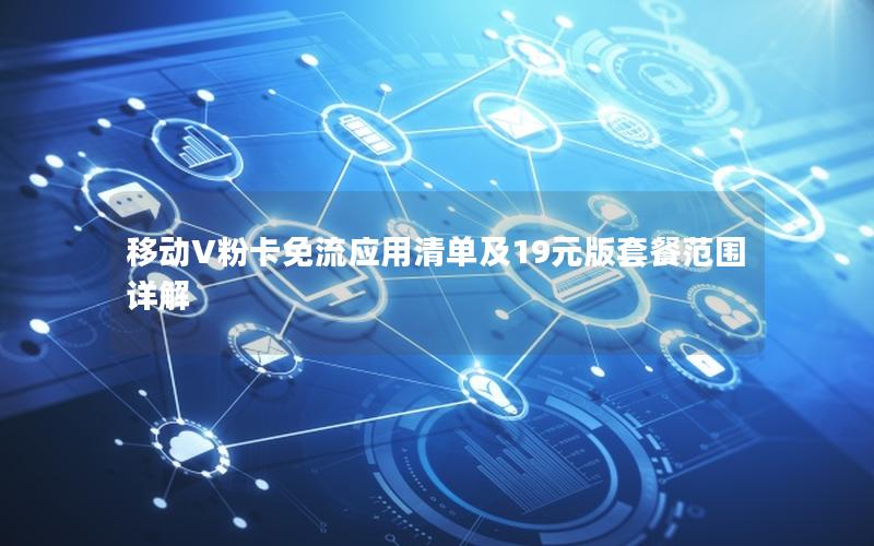 移动V粉卡免流应用清单及19元版套餐范围详解