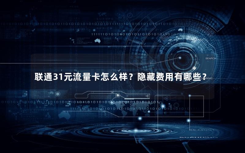 联通31元流量卡怎么样？隐藏费用有哪些？