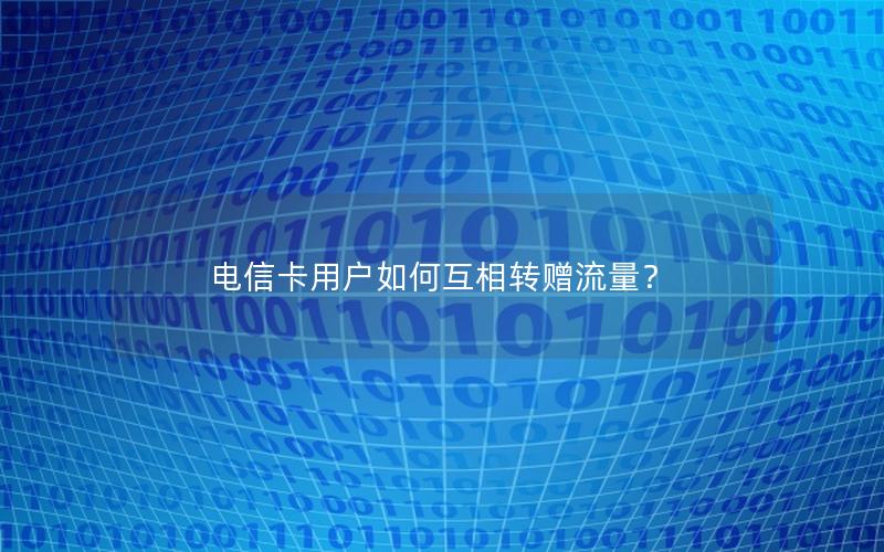 电信卡用户如何互相转赠流量？