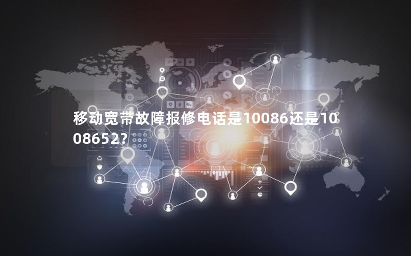 移动宽带故障报修电话是10086还是1008652？