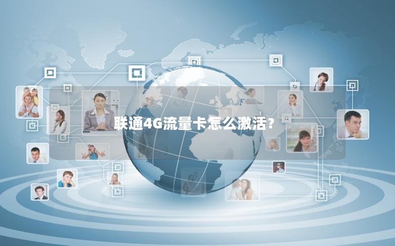 联通4G流量卡怎么激活？