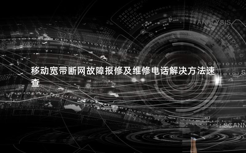 移动宽带断网故障报修及维修电话解决方法速查