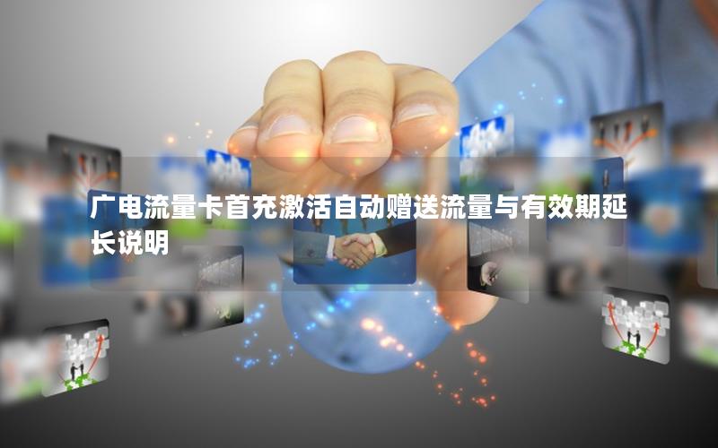 广电流量卡首充激活自动赠送流量与有效期延长说明