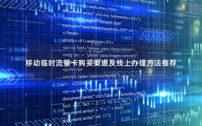 移动临时流量卡购买渠道及线上办理方法推荐