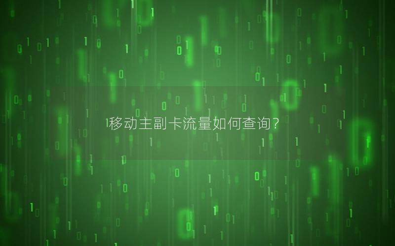移动主副卡流量如何查询？