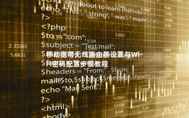 移动宽带无线路由器设置与Wi-Fi密码配置步骤教程