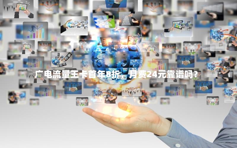 广电流量王卡首年8折，月费24元靠谱吗？