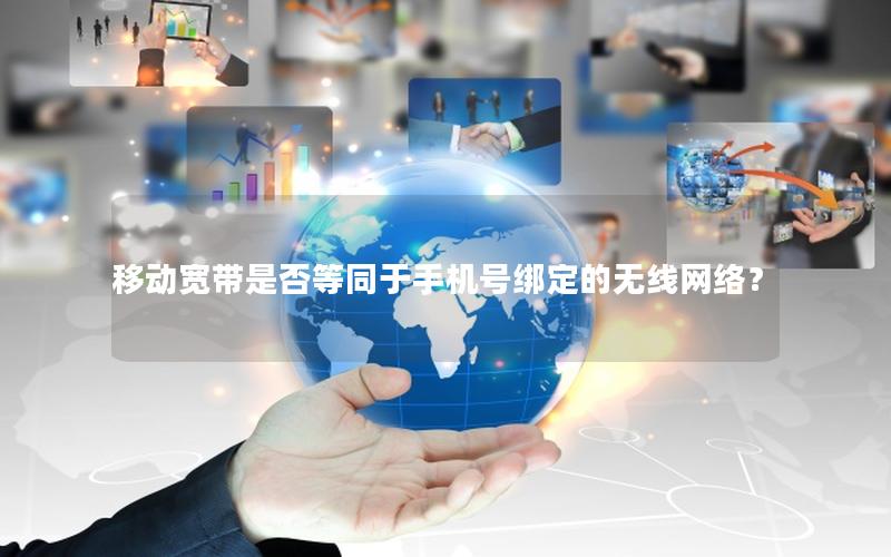 移动宽带是否等同于手机号绑定的无线网络？