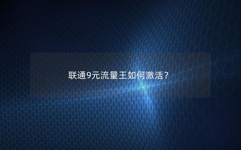 联通9元流量王如何激活？