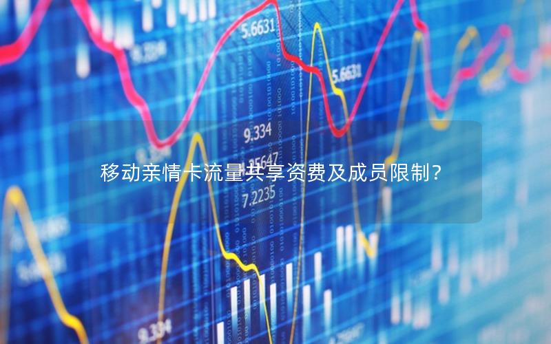 移动亲情卡流量共享资费及成员限制？