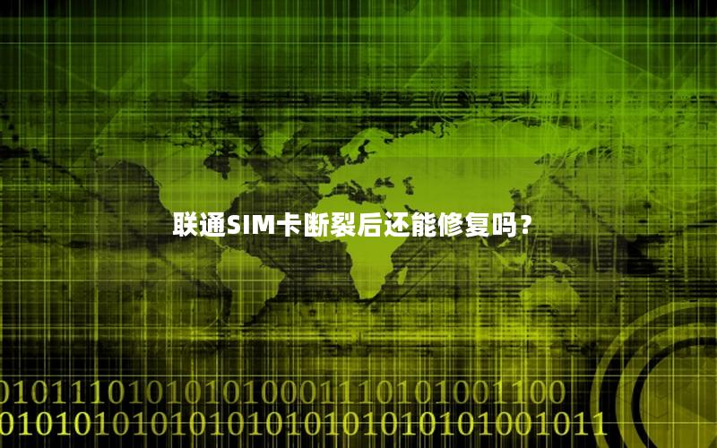 联通SIM卡断裂后还能修复吗？