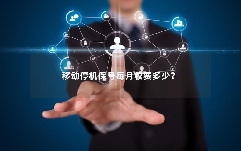 移动停机保号每月收费多少？