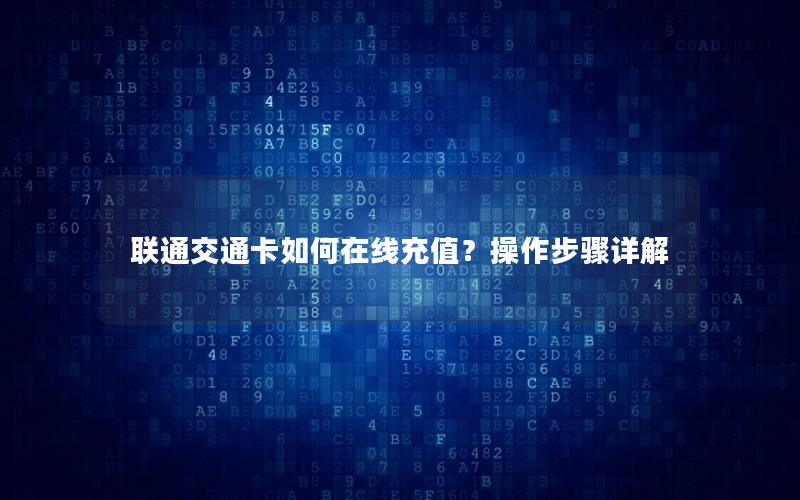 联通交通卡如何在线充值？操作步骤详解