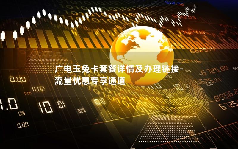 广电玉兔卡套餐详情及办理链接-流量优惠专享通道