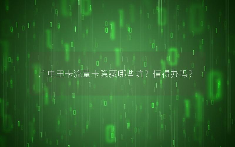 广电王卡流量卡隐藏哪些坑？值得办吗？