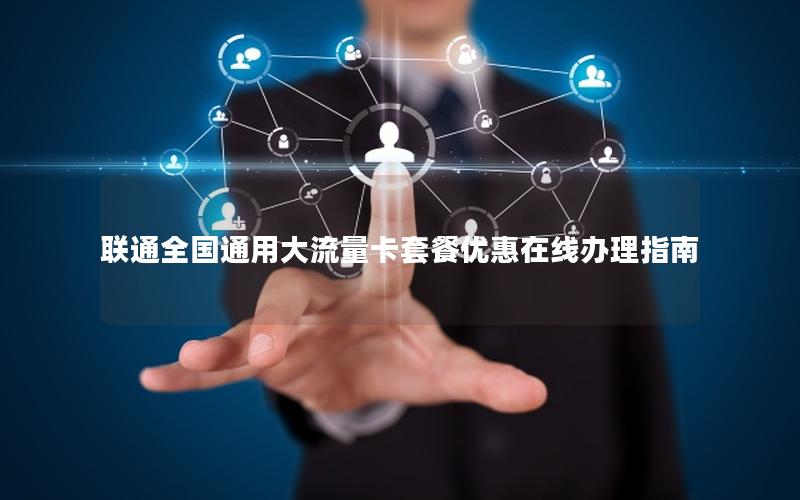 联通全国通用大流量卡套餐优惠在线办理指南