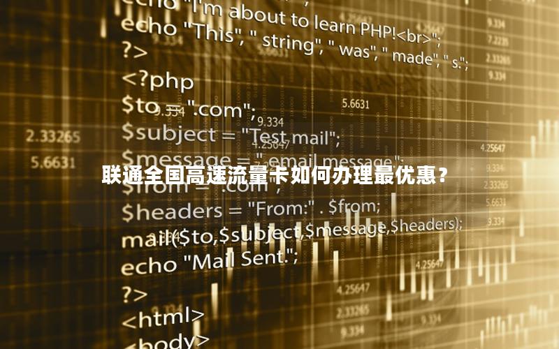 联通全国高速流量卡如何办理最优惠？