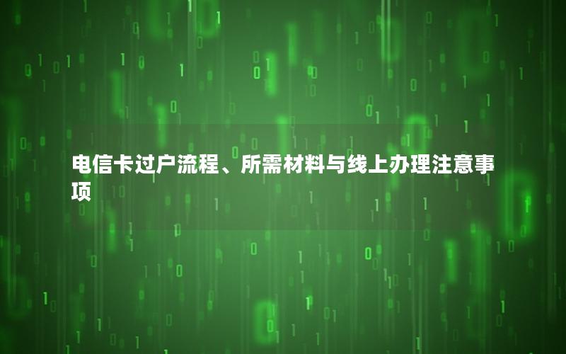 电信卡过户流程、所需材料与线上办理注意事项