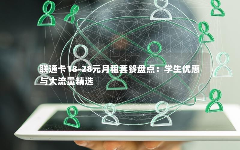 联通卡18-28元月租套餐盘点：学生优惠与大流量精选