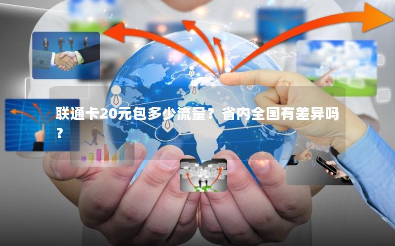 联通卡20元包多少流量？省内全国有差异吗？