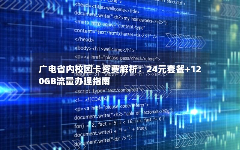 广电省内校园卡资费解析：24元套餐+120GB流量办理指南